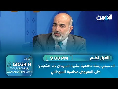 الحسيني ينتقد تظاهرة عشيرة السودان ضد الشابندر: كان المفروض محاسبة السوداني