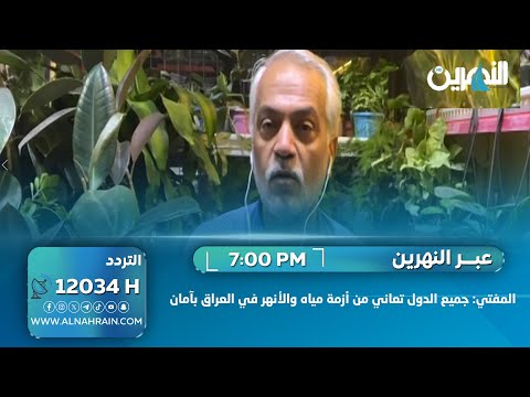 الخبير المائي احمد الصالح  العراق لم يستعد منذ 50 عاماً للتغير المناخي والآن يعاني أحمد الصالح - خبير في الشؤون المائية
