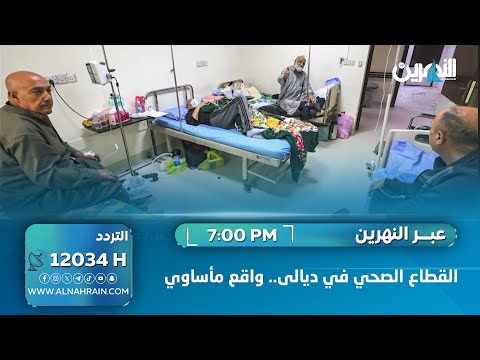  القطاع الصحي في ديالى.. واقع مأساوي