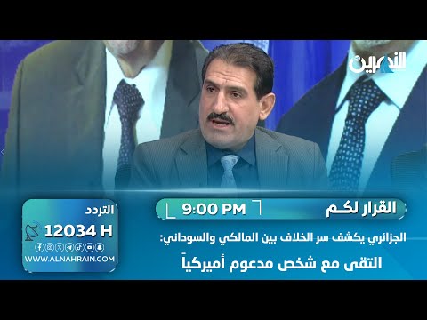  الجزائري يكشف سر الخلاف بين المالكي والسوداني: التقى مع شخص مدعوم أميركياً