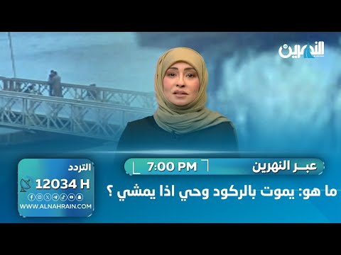  ما هو: يموت بالركود وحي اذا يمشي ؟