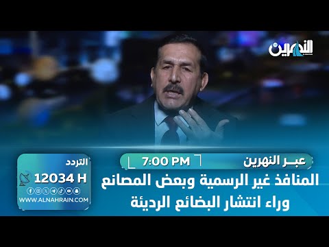 الدليمي: المنافذ غير الرسمية وبعض المصانع وراء انتشار البضائع الرديئة