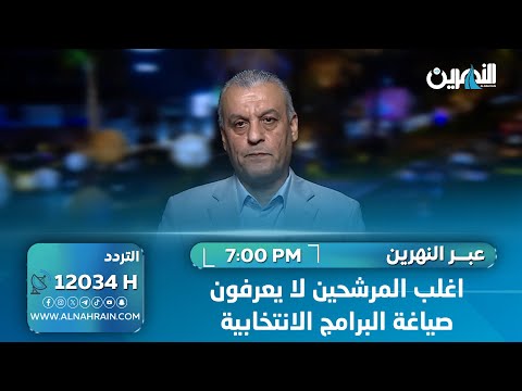 زاير: اغلب المرشحين لا يعرفون صياغة البرامج الانتخابية