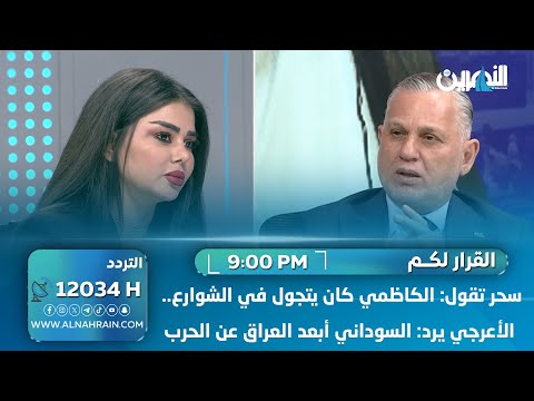  سحر تقول: الكاظمي كان يتجول في الشوارع.. الأعرجي يرد: السوداني أبعد العراق عن الحرب