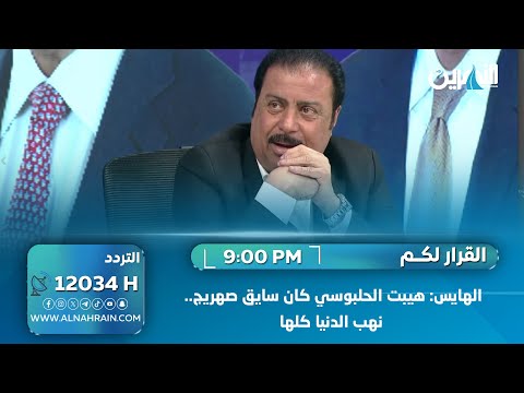 الهايس: هيبت الحلبوسي كان سايق صهريج.. نهب الدنيا كلها