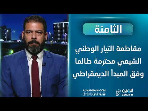 الخزعلي: المفوضية تعمل وفق القانون, ومقاطعة التيار الوطني الشيعي محترمة طالما وفق المبدأ الديمقراطي