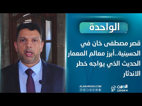 كربلاء.. قصر مصطفى خان في الحسينية.. أبرز معالم المعمار الحديث الذي يواجه خطر الاندثار