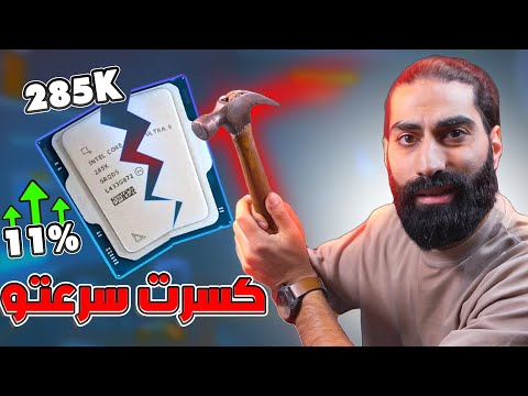 عم جرب حلل ال 600$ سعر هالمعالج لنشوف الاداء بعد كسر السرعة Ultra 9 285K