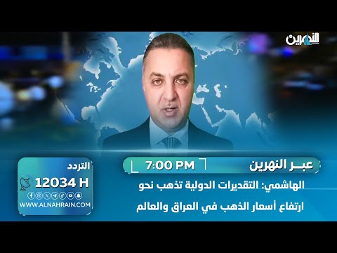 الهاشمي: التقديرات الدولية تذهب نحو ارتفاع أسعار الذهب في العراق والعالم