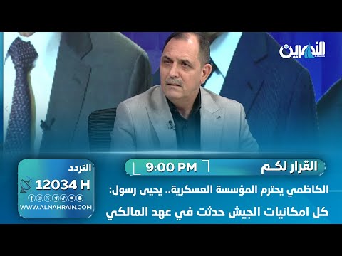  الكاظمي يحترم المؤسسة العسكرية.. يحيى رسول: كل امكانيات الجيش حدثت في عهد المالكي