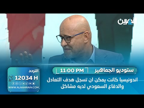 سعد حافظ: اندونيسيا كانت يمكن ان تسجل هدف التعادل والدفاع السعودي لديه مشاكل