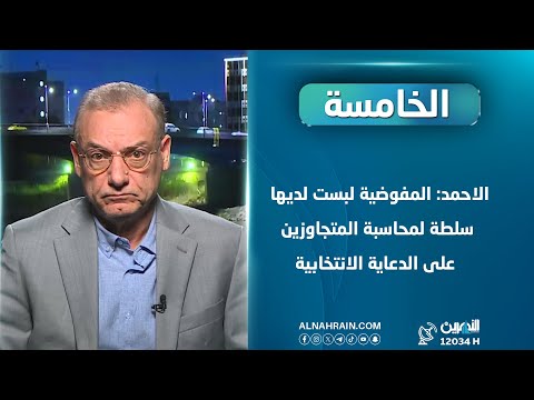 الاحمد: المفوضية لبست لديها سلطة لمحاسبة المتجاوزين على الدعاية الانتخابية