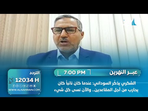 الشكري يذكّر السوداني: عندما كان نائباً كان يحارب من أجل المتقاعدين.. والآن نسى كل شيء