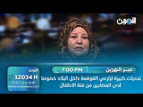 تحديات كبيرة لزارعي القوقعة داخل البلاد خصوصا لدى المصابين من فئة الاطفال| برنامج عبر النهرين