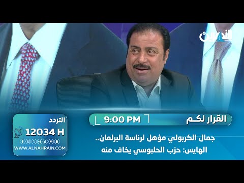 جمال الكربولي مؤهل لرئاسة البرلمان.. الهايس: حزب الحلبوسي يخاف منه