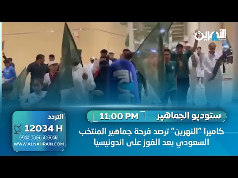 كاميرا "النهرين" ترصد فرحة جماهير المنتخب السعودي بعد الفوز على اندونيسيا