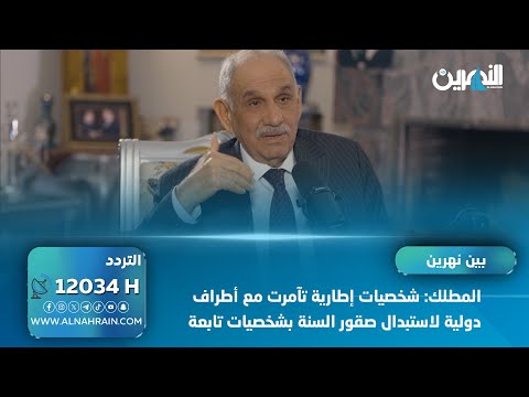  المطلك: شخصيات إطارية تآمرت مع أطراف دولية لاستبدال صقور السنة بشخصيات تابعة