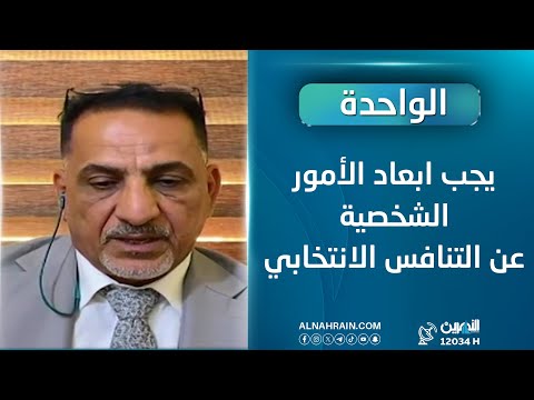 المحلل السياسي عبد المنعم الحيدري: يجب ابعاد الأمور الشخصية عن التنافس الانتخابي