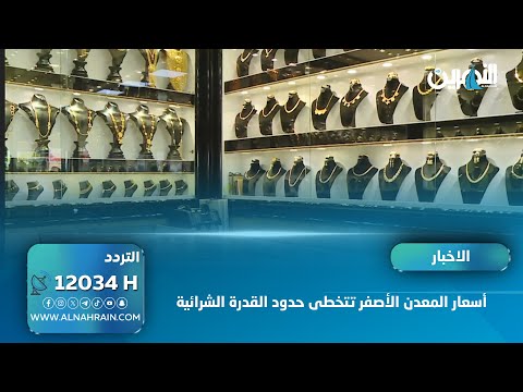  بغداد: أسعار المعدن الأصفر تتخطى حدود القدرة الشرائية