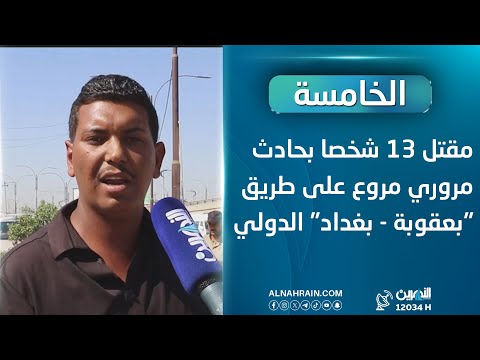 مقتل 13 شخصا بحادث مروري مروع على طريق "بعقوبة - بغداد" الدولي