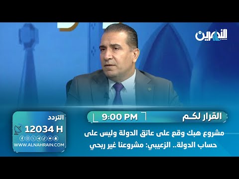 مشروع هبك وقع على عاتق الدولة وليس على حساب الدولة.. الزعيبي: مشروعنا غير ربحي