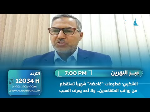  الشكري: قطوعات "غامضة" شهرياً تستقطع من رواتب المتقاعدين, تصل إلى 150 ألفاً