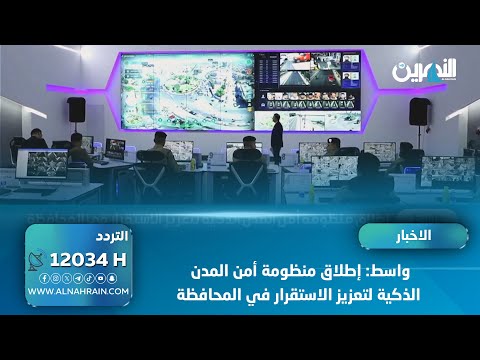 واسط: إطلاق منظومة أمن المدن الذكية لتعزيز الاستقرار في المحافظة