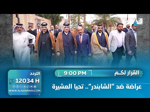  تقرير: عراضة ضد "الشابندر".. تحيا العشيرة