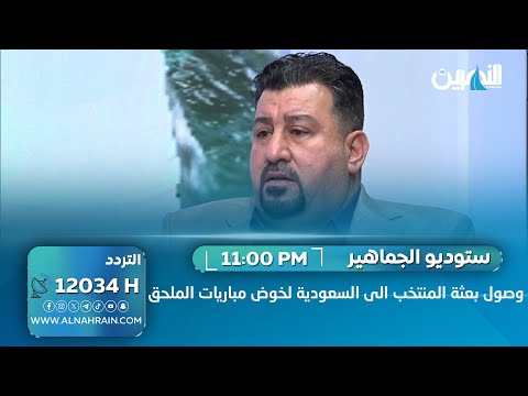 رياض هادي يتحدث لـ"ستوديو الجماهير" عن وصول بعثة المنتخب الى جدة اليوم لخوض مباريات الملحق