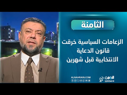 مناف الموسوي: الزعامات السياسية احتالوا على مفوضية الانتخابات وبدأوا دعاياتهم قبل شهر ونصف.