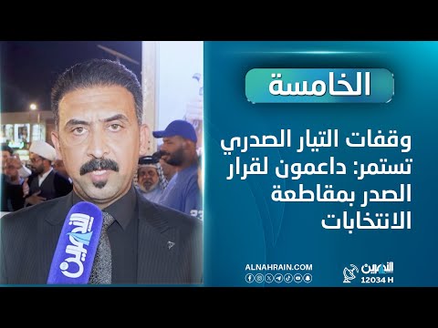  وقفات التيار الصدري تستمر: داعمون لقرار الصدر بمقاطعة الانتخابات