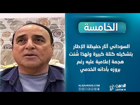 محمد غصوب: السوداني أثار حفيظة الإطار بتشكيله كتلة كبيرة ولهذا شُنت هجمة إعلامية عليه