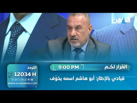 قيادي بالإطار: أبو هاشم بس اسمه يخوّف