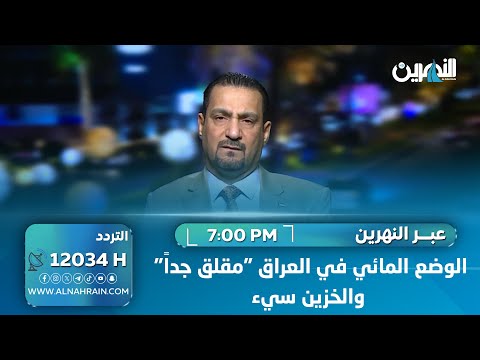  شمال: الوضع المائي في العراق "مقلق جداً" والخزين سيء