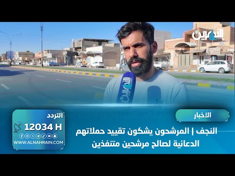 المرشحون يشكون تقييد حملاتهم الدعائية لصالح مرشحين متنفذين
