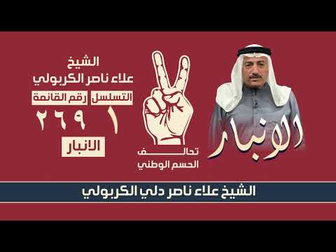  كيف تنتخب الشيخ علاء ناصر دلي الكربولي مرشح تحالف الحسم الوطني - الانبار رقم القائمة: ٢٦٩ التسلسل: ١