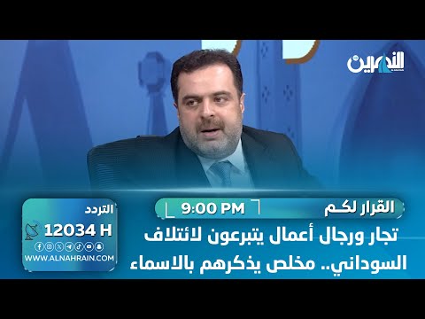 تجار ورجال أعمال يتبرعون لائتلاف السوداني.. مخلص يذكرهم بالاسماء