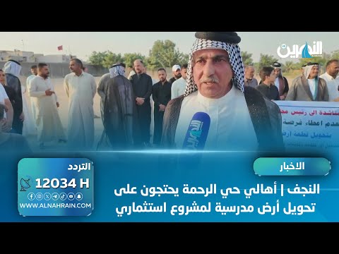النجف | أهالي حي الرحمة يحتجون على تحويل أرض مدرسية لمشروع استثماري