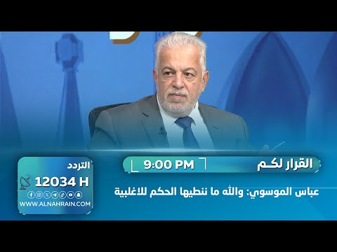  عباس الموسوي: والله ما ننطيها الحكم للاغلبية
