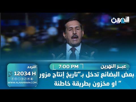 الدليمي: بعض البضائع تدخل بـ"تاريخ إنتاج مزور" او مخزون بطريقة خاطئة
