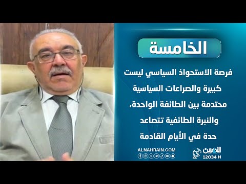 فرصة الاستحواذ السياسي ضئيلة والصراعات السياسية محتدمة بين الطائفة الواحدة