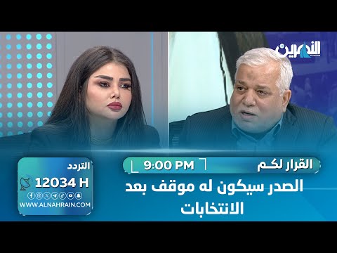 الدراجي لـ"القرار لكم": الصدر سيكون له موقف بعد الانتخابات