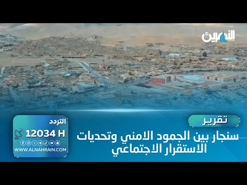 سنجار بين الجمود الامني وتحديات الاستقرار الاجتماعي | تقرير: احمد الجفال