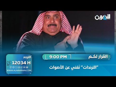  "الترندات" تغني عن الأصوات