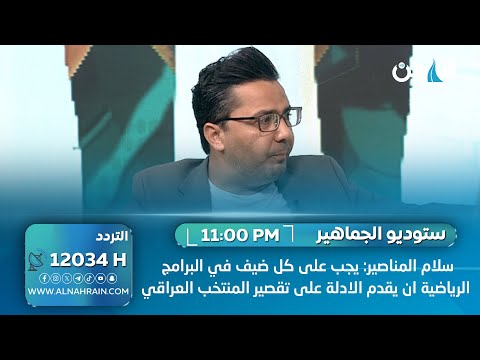 الصحفي سلام المناصير: يجب على كل ضيف بالبرامج الرياضية ان يقدم الادلة على تقصير المنتخب العراقي