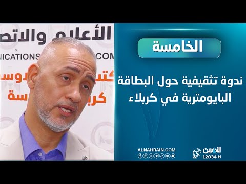  ندوة تثقيفية حول البطاقة البايومترية في كربلاء