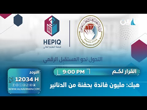  هبك: مليون فائدة بحفنة من الدنانير