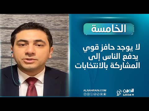 المحلل الساسي ياسر مكي: لا يوجد حافز قوي يدفع الناس إلى المشاركة بالانتخابات