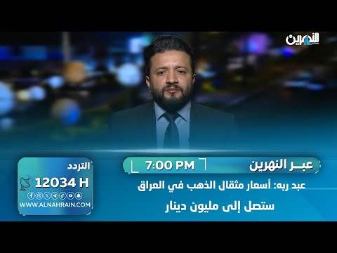 عبد ربه: أسعار مثقال الذهب في العراق ستصل إلى مليون دينار