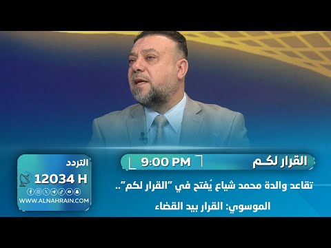 تقاعد والدة محمد شياع يُفتح في "القرار لكم".. الموسوي: القرار بيد القضاء
